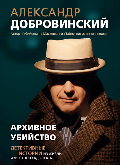 Архивное убийство. Детективные истории из жизни известного адвоката