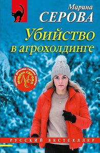 Убийство в агрохолдинге