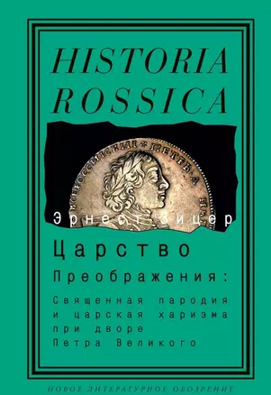 Царство Преображения: Священная пародия и царская харизма при дворе Петра Великого — 2168197 — 1