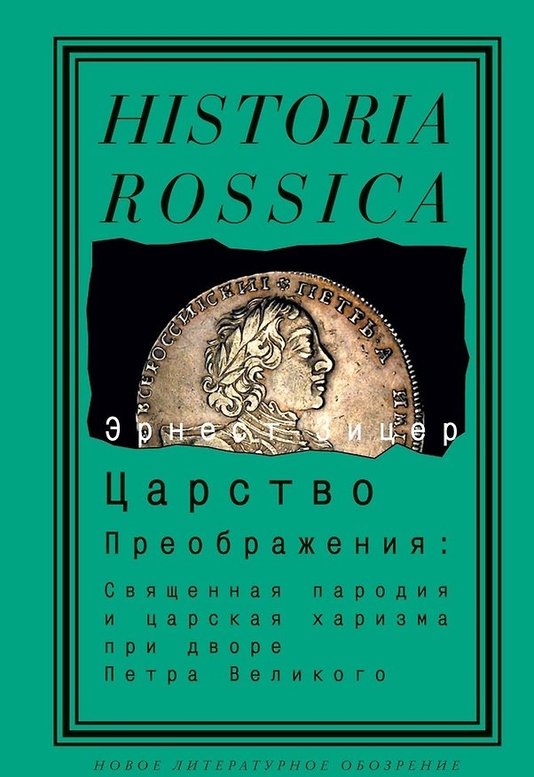 Книга Царство Преображения: Священная пародия и царская харизма при дворе Петра Великого () — 1