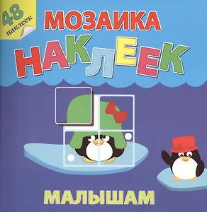 Жаркие страны Мозаика наклеек малышам 48 наклеек (м) (накл.)