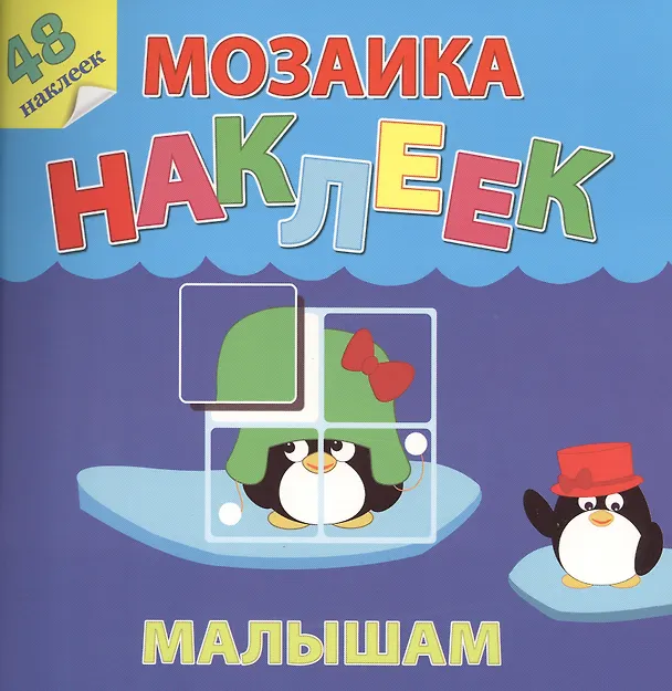 Книга Жаркие страны Мозаика наклеек малышам 48 наклеек (м) (накл.) () — 1