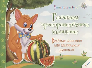 Развиваем пространственное мышление. Веселые занятия для маленьких умников (3+)