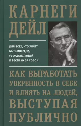 Как выработать уверенность в себе и влиять на людей, выступая публично — 2754247 — 1