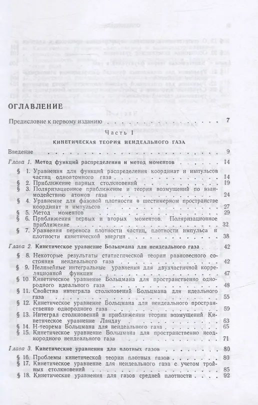 Книга Кинетическая теория неидеального газа и неидеальной плазмы (Юрий Климонтович) — 2