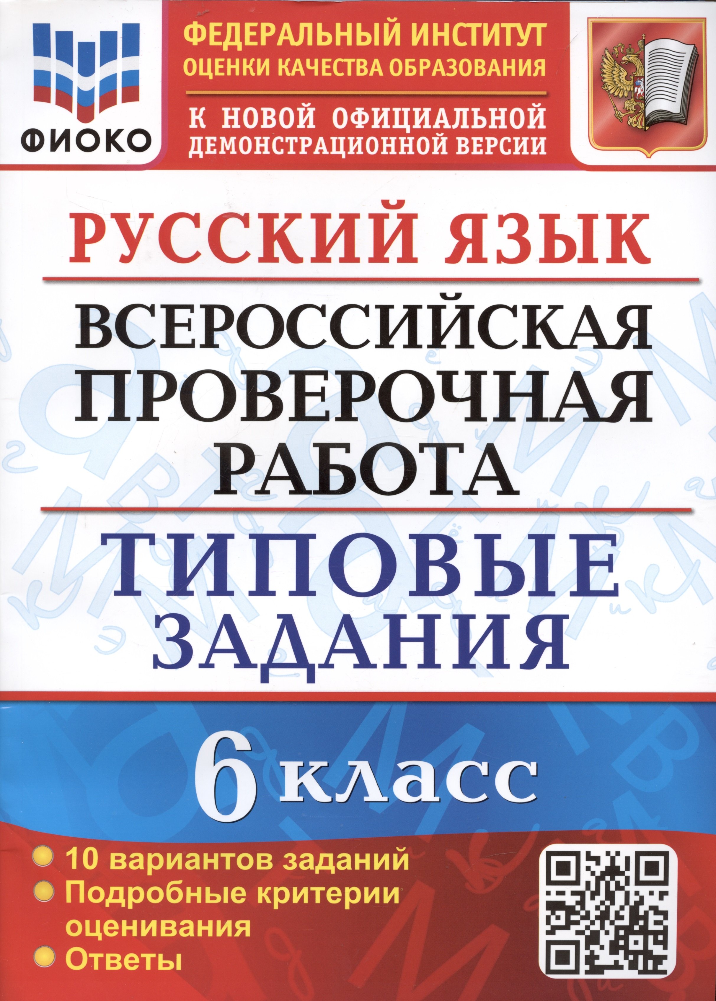 

Русский язык. Всероссийская проверочная работа. 6 класс. Типовые задания. 10 вариантов заданий. Подробные критерии оценивания. Ответы