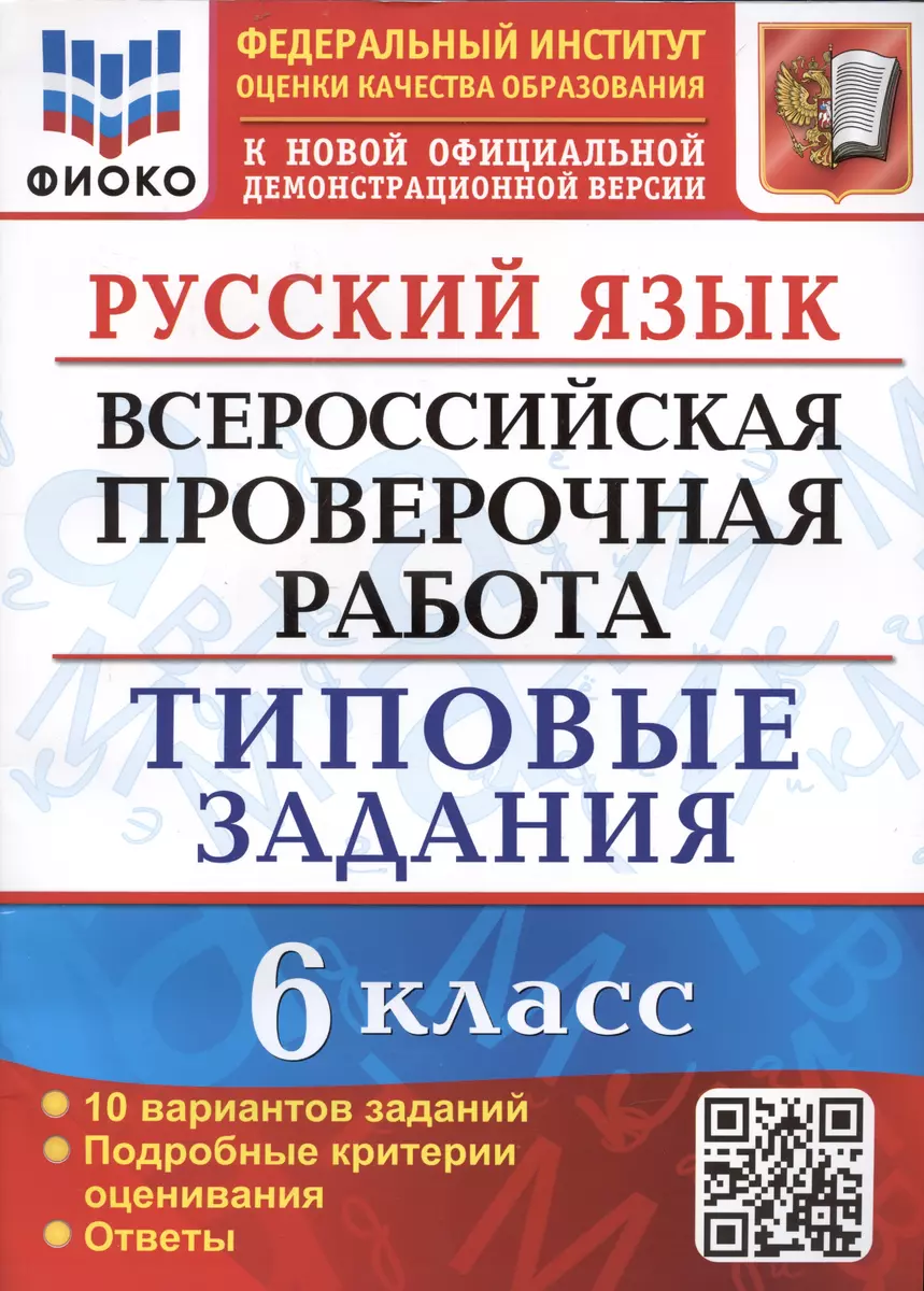 Русский язык. Всероссийская проверочная работа. 6 класс. Типовые задания.  10 вариантов заданий. Подробные критерии оценивания. Ответы (Евгения  Груздева) - купить книгу с доставкой в интернет-магазине «Читай-город».  ISBN: 978-5-377-18234-4