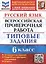 Русский язык. Всероссийская проверочная работа. 6 класс. Типовые задания. 10 вариантов заданий. Подробные критерии оценивания. Ответы — 2953352 — 1