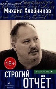 Строгий отчет: эссе