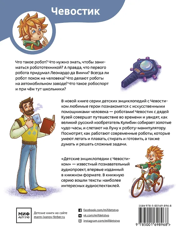 Книга Роботы. Детская энциклопедия (Чевостик) (Ольга Жаховская) — 2