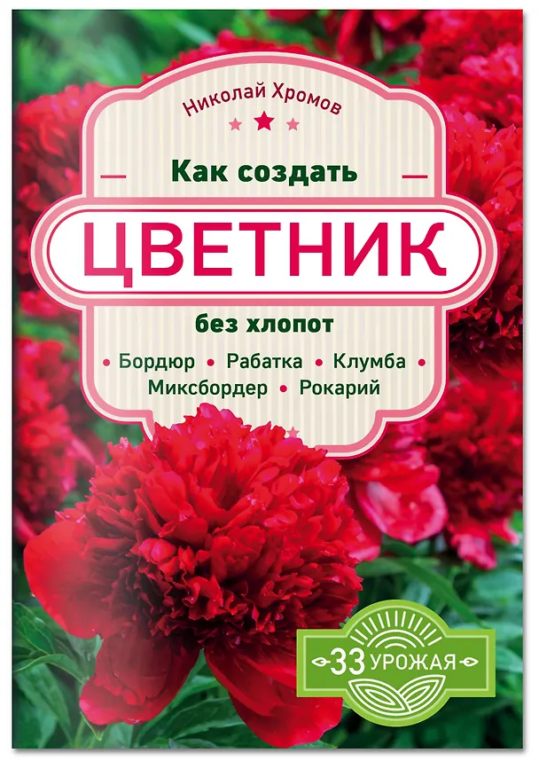 Книга Как создать цветник без хлопот: бордюр, рабатка, клумба, миксбордер, рокарий (Николай Хромов) — 4
