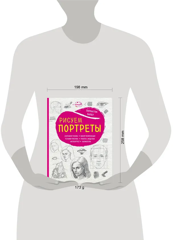 Книга Рисуем портреты (нов. оф.) (Баррингтон Барбер) — 5