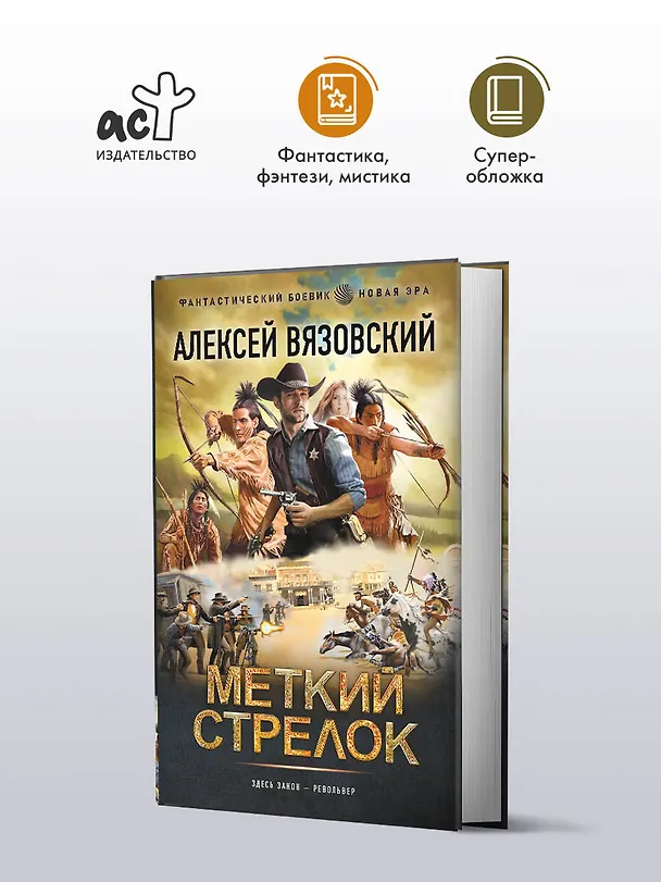 Книга Меткий стрелок (Алексей Вязовский) — 5