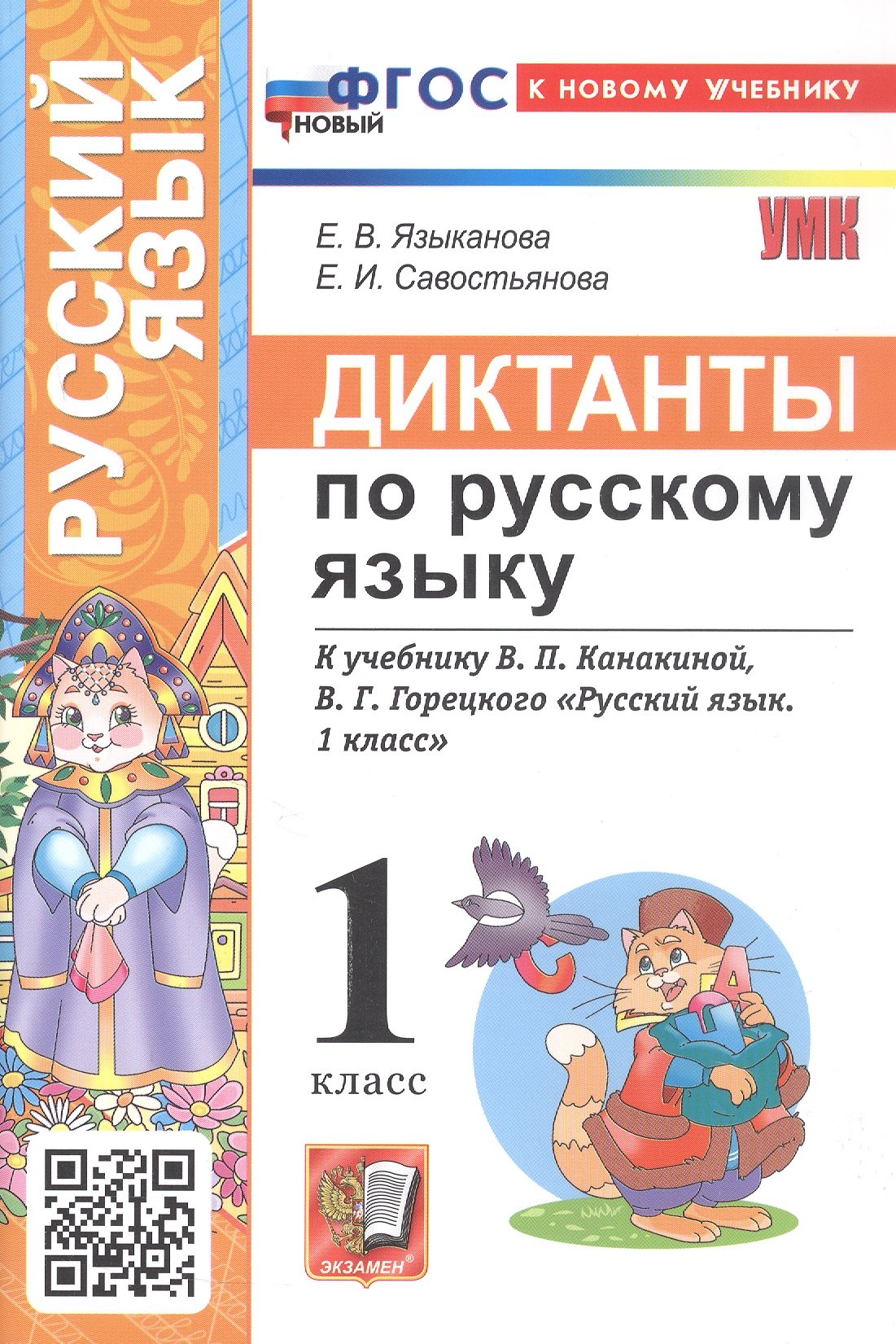 

Диктанты по русскому языку. 1 класс. К учебнику В.П. Канакиной, В.Г. Горецкого "Русский язык. 1 класс" (М.: Просвещение)