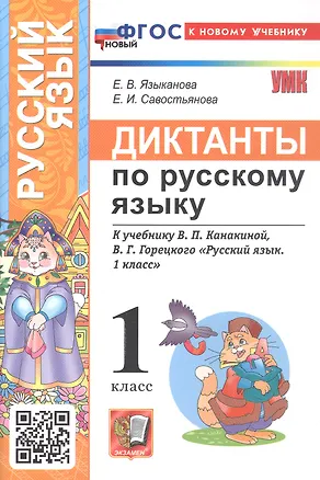 Книга Диктанты по русскому языку. 1 класс. К учебнику В.П. Канакиной, В.Г. Горецкого "Русский язык. 1 класс" (М.: Просвещение) (Елена Языканова, Елена Савостьянова)