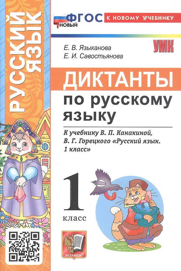 Книга Русский язык. 1 класс. Диктанты к учебнику В.П. Канакиной, В.Г. Горецкого "Русский язык. 1 класс" (Елена Языканова, Елена Савостьянова) — 1