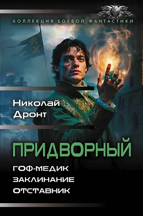 Книга Придворный-1 (Николай Дронт)