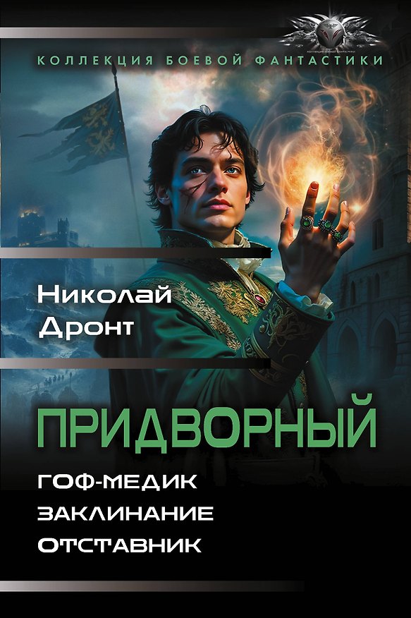 Книга Придворный-1 (Николай Дронт) — 1