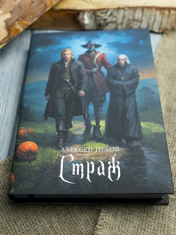 Книга Страж. Коллекционное издание (Алексей Пехов) — 4