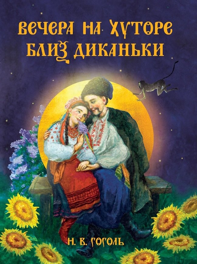 Вечера на хуторе близ Диканьки Николай Васильевич Гоголь