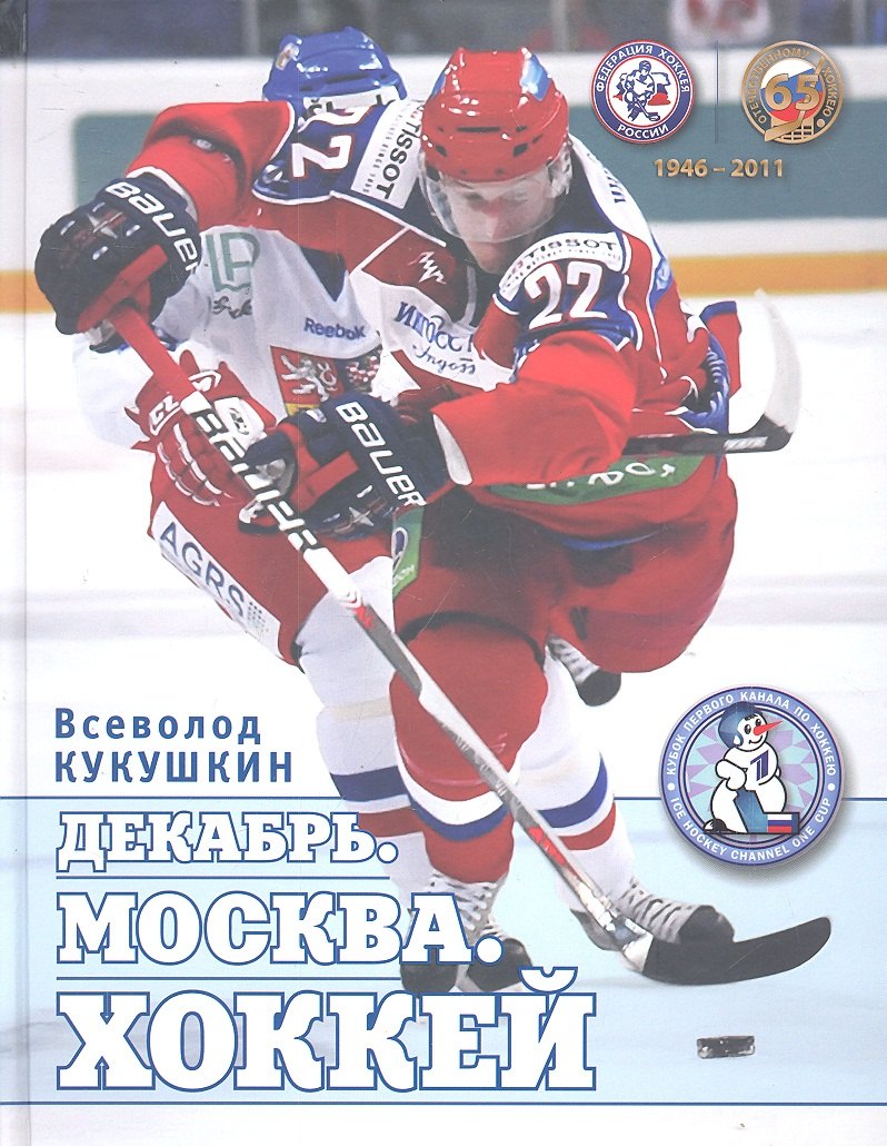 

Декабрь. Москва. Хоккей. /1946-2011