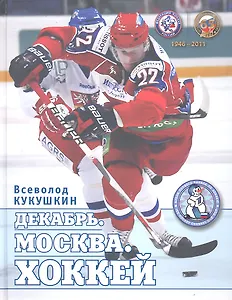 Декабрь. Москва. Хоккей. /1946-2011