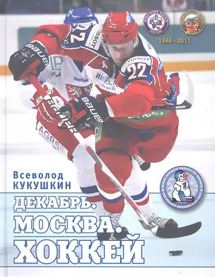 Декабрь. Москва. Хоккей. /1946-2011 — 2301055 — 1