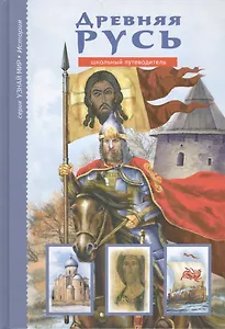 Древняя Русь.