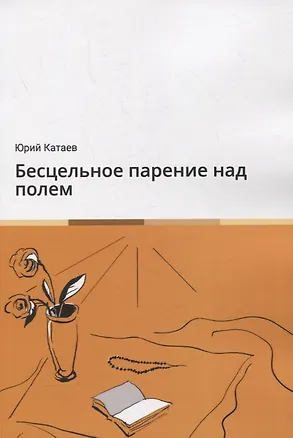 Книга Бесцельное парение над полем (Юрий Катаев)