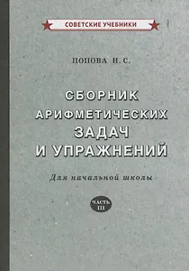 Сборник арифметических задач и упражнений. Для начальной школы. Часть III