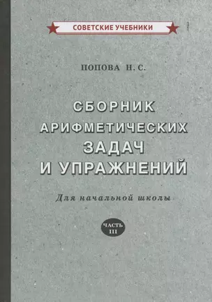 Сборник арифметических задач и упражнений. Для начальной школы. Часть III — 2879336 — 1