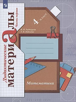 Математика 4 класс. Дидактические материалы. Часть 1 — 2895424 — 1