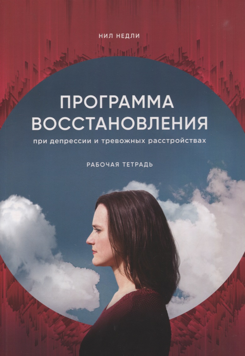Обложка книги «Программа восстановления при депрессии. Рабочая тетрадь»