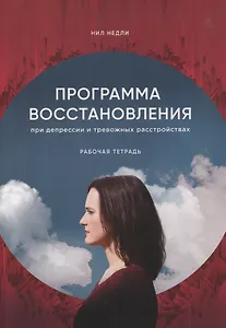 Программа восстановления при депрессии. Рабочая тетрадь