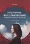 Программа восстановления при депрессии. Рабочая тетрадь — 2903075 — 1