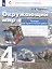 Окружающий мир. 4 класс. Тетрадь для практических работ — 2930858 — 3