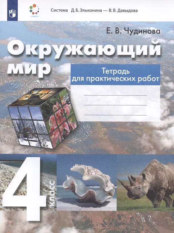 Книга Окружающий мир. 4 класс. Тетрадь для практических работ (Елена Чудинова) — 3
