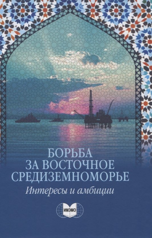 

Борьба за Восточное Средиземноморье: интересы и амбиции