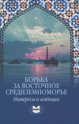 Борьба за Восточное Средиземноморье: интересы и амбиции — 2972979 — 1