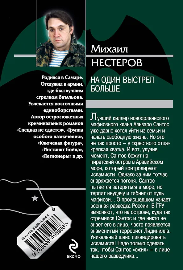 Книга На один выстрел больше : роман (Михаил Нестеров) — 2