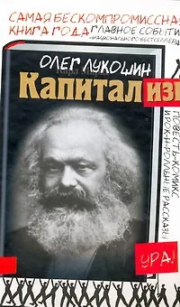 Книга Капитализм: повести, рассказы (Олег Лукошин)