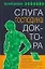 Дежуров Слуга господина доктора — 2159219 — 1