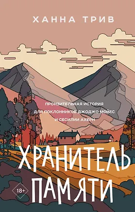 Книга Хранитель памяти (Ханна Трив)