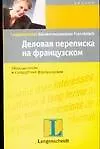 Книга Деловая переписка на французском: учебное пособие (Вера Экк)