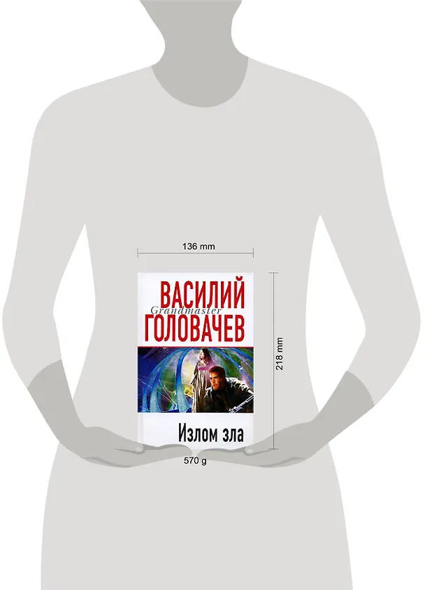 Книга Излом зла (Василий Головачёв) — 2