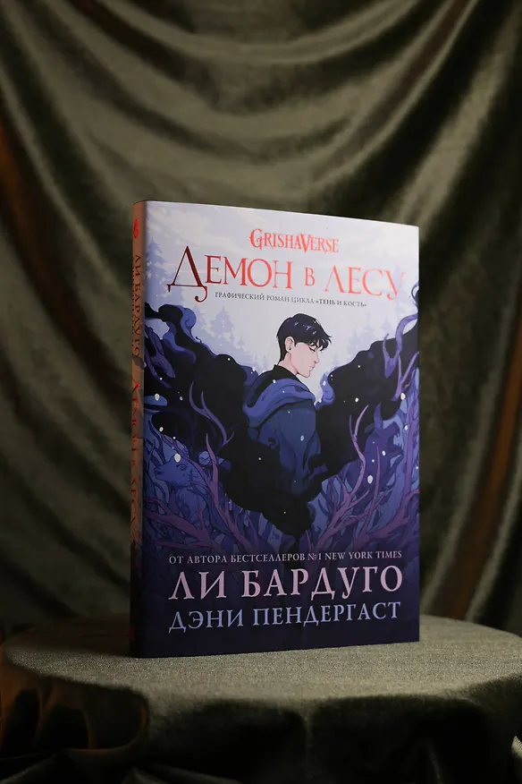 Книга Демон в лесу (Ли Бардуго, Дэни Пендергаст) — 9