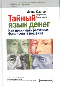 Тайный язык денег. Как принимать разумные финансовые решения.