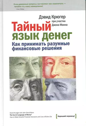 Тайный язык денег. Как принимать разумные финансовые решения. — 2218757 — 1