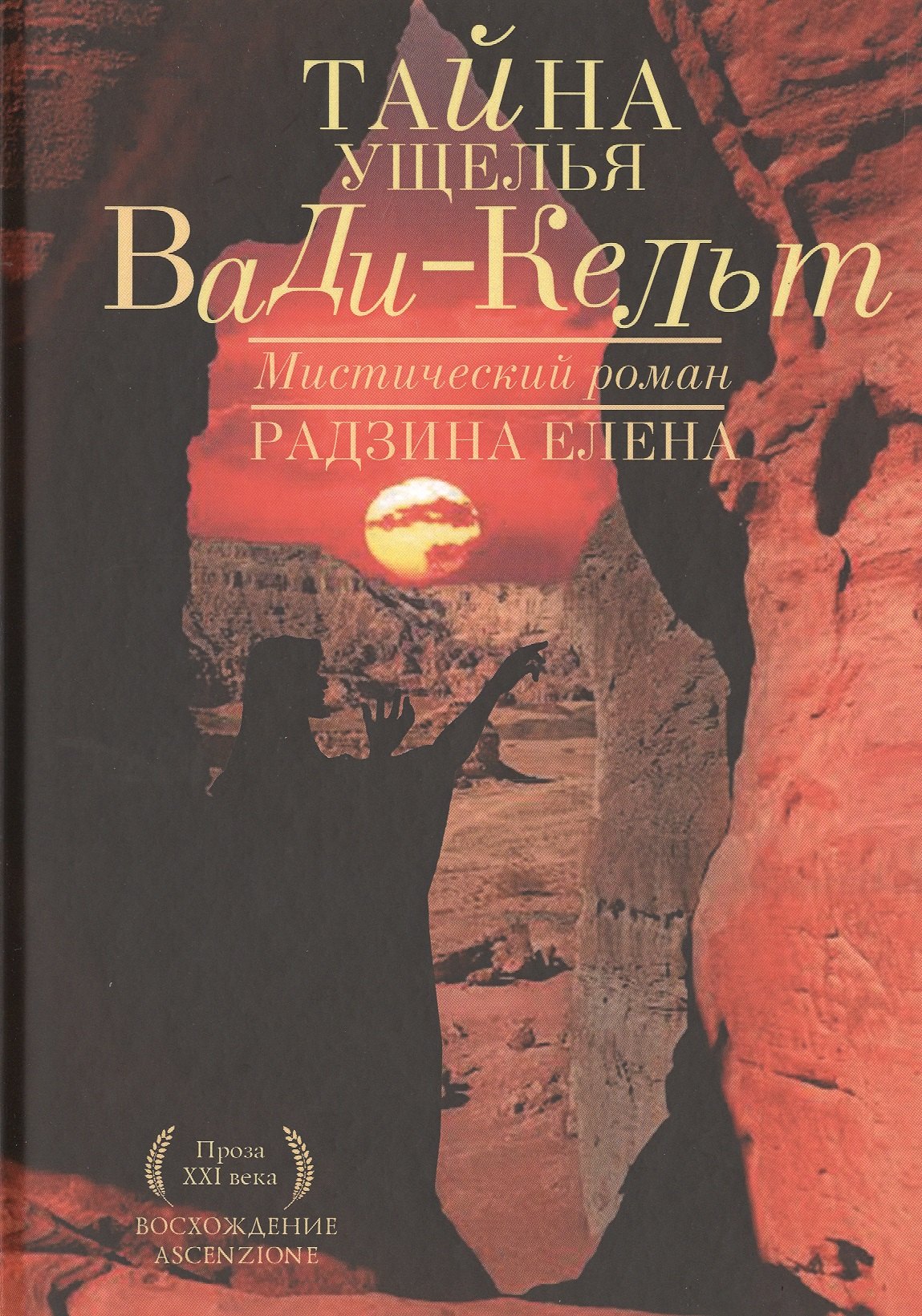 

Тайна ущелья Вади-Кельт