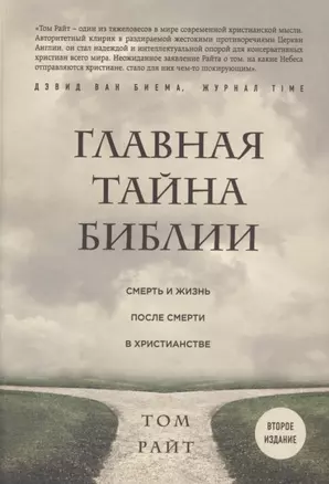 Главная тайна Библии. Смерть и жизнь после смерти в христианстве. Второе издание — 2676108 — 1